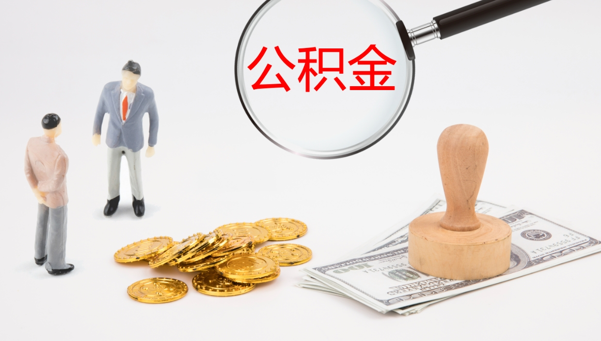 黄山离职后单位交的公积金怎么取（离职之后的公积金怎么取）