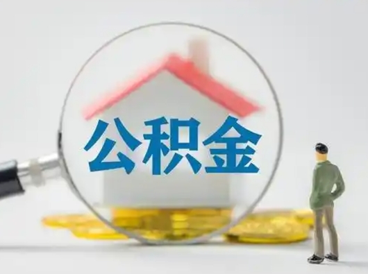 黄山离职后怎么取公积金里面的钱（离职后如何取住房公积金的钱）